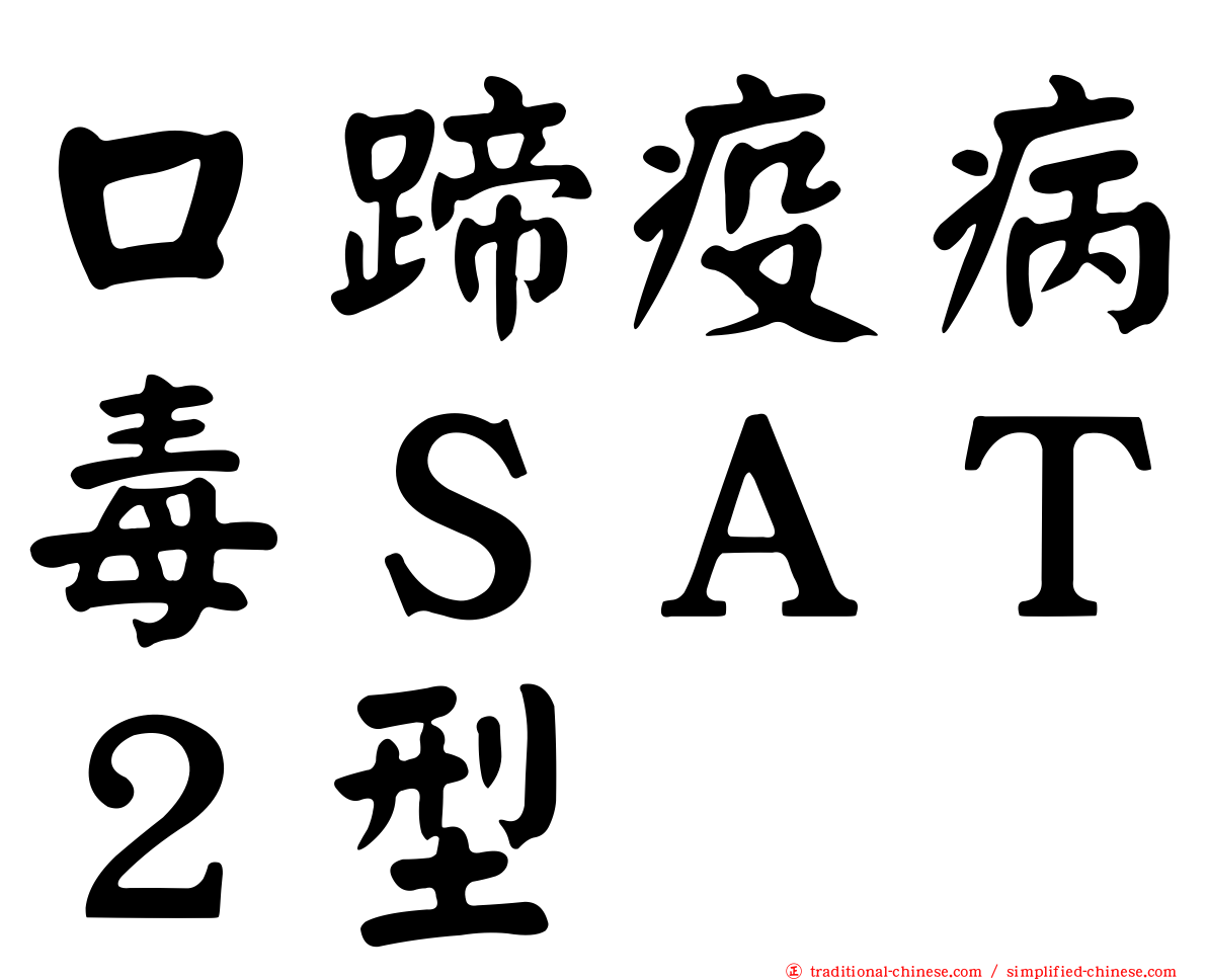 口蹄疫病毒ＳＡＴ２型