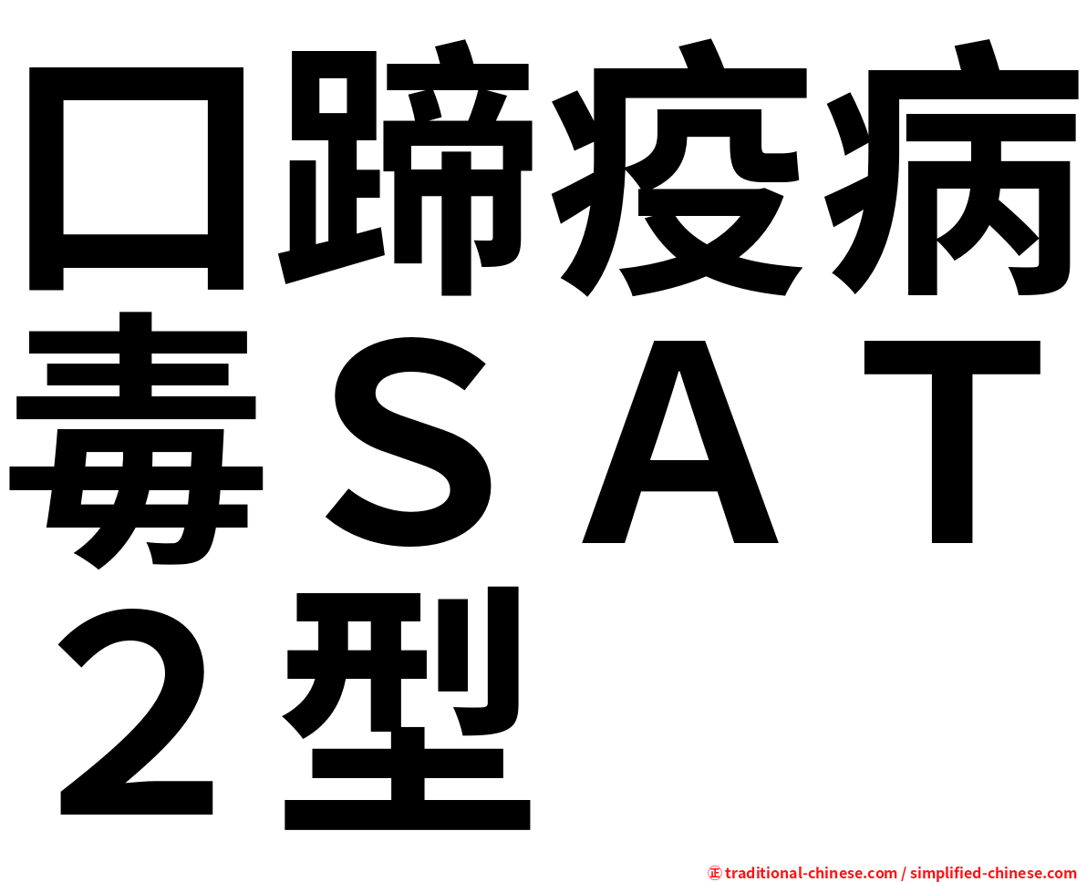 口蹄疫病毒ＳＡＴ２型