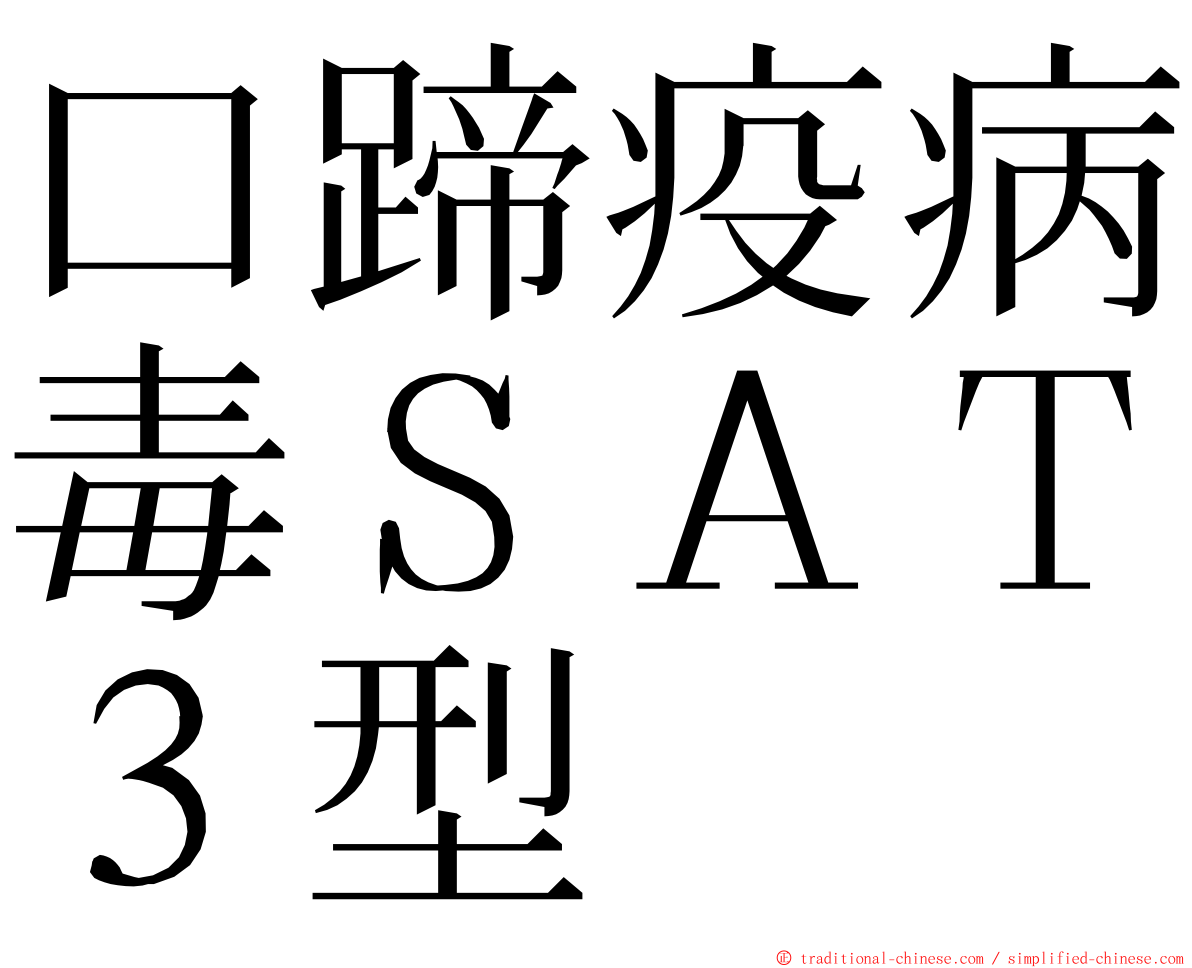 口蹄疫病毒ＳＡＴ３型 ming font