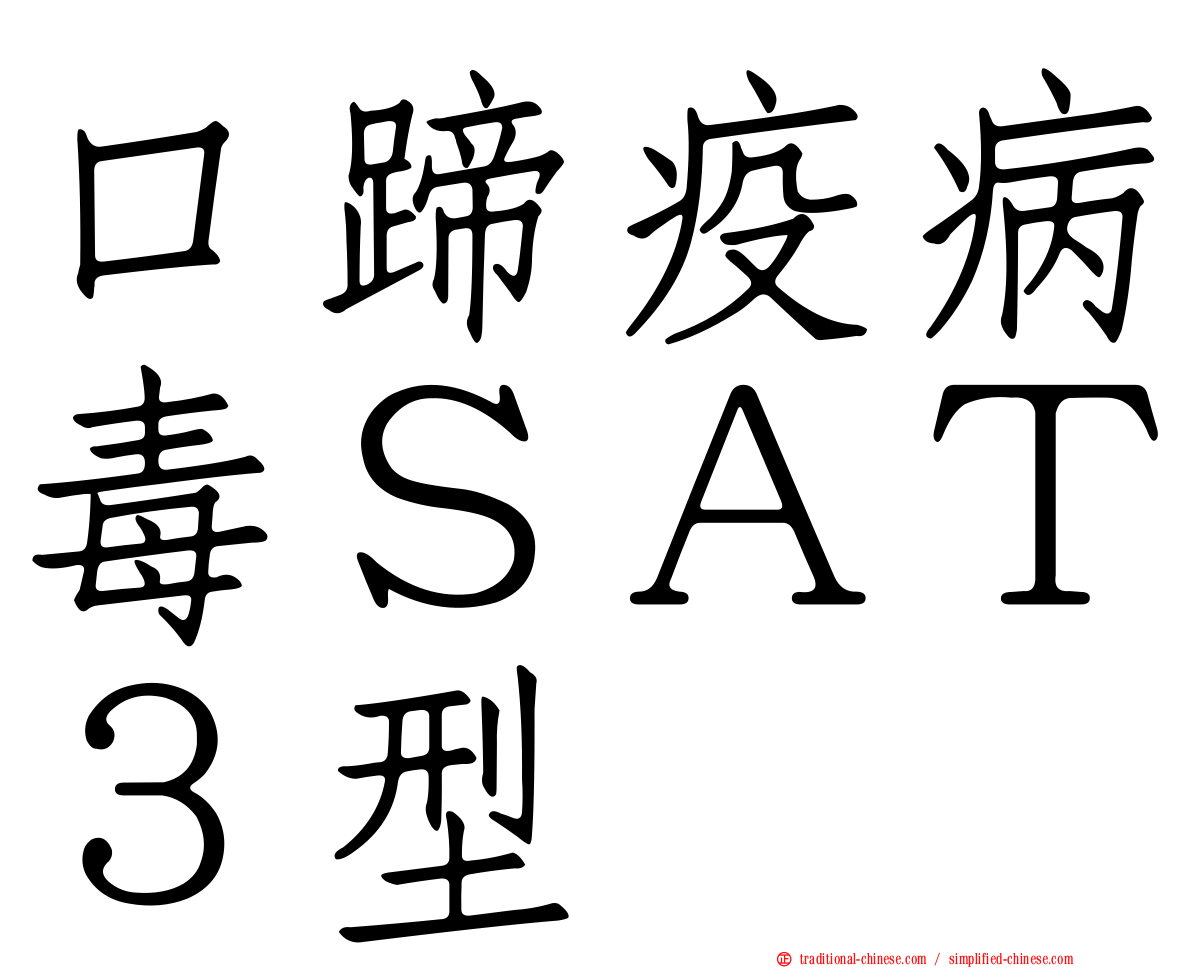 口蹄疫病毒ＳＡＴ３型