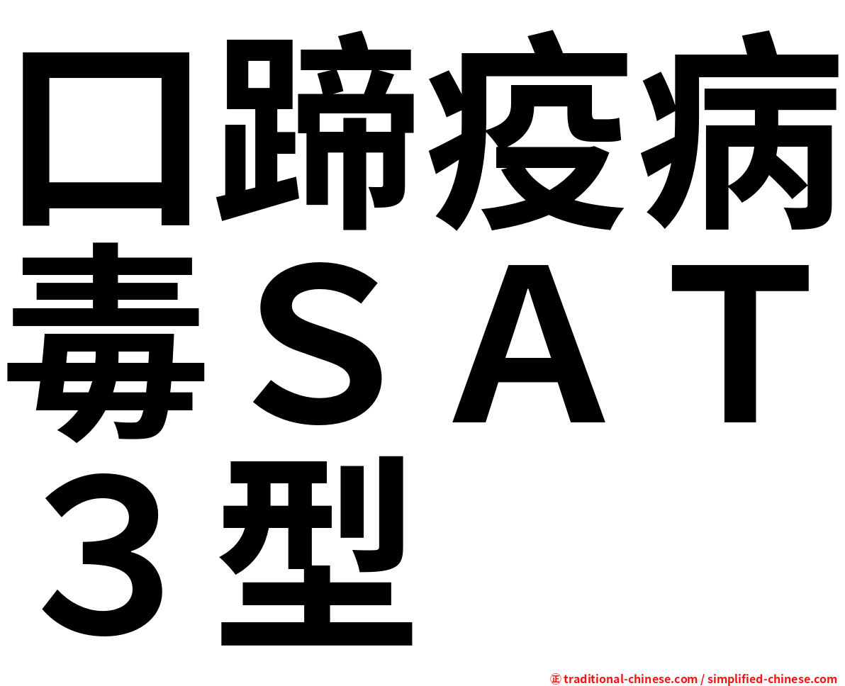 口蹄疫病毒ＳＡＴ３型