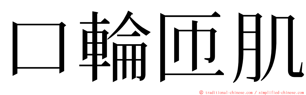 口輪匝肌 ming font