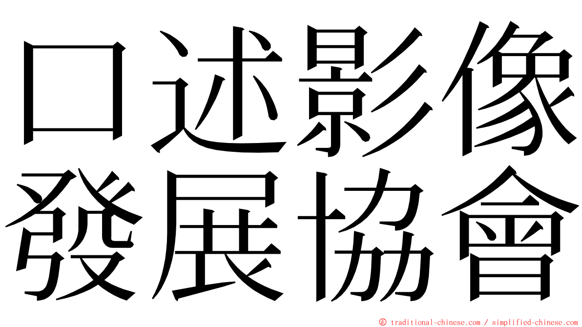 口述影像發展協會 ming font