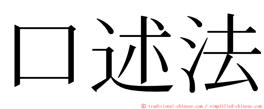 口述法 ming font