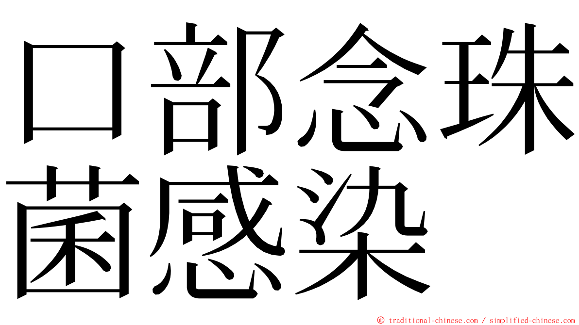 口部念珠菌感染 ming font