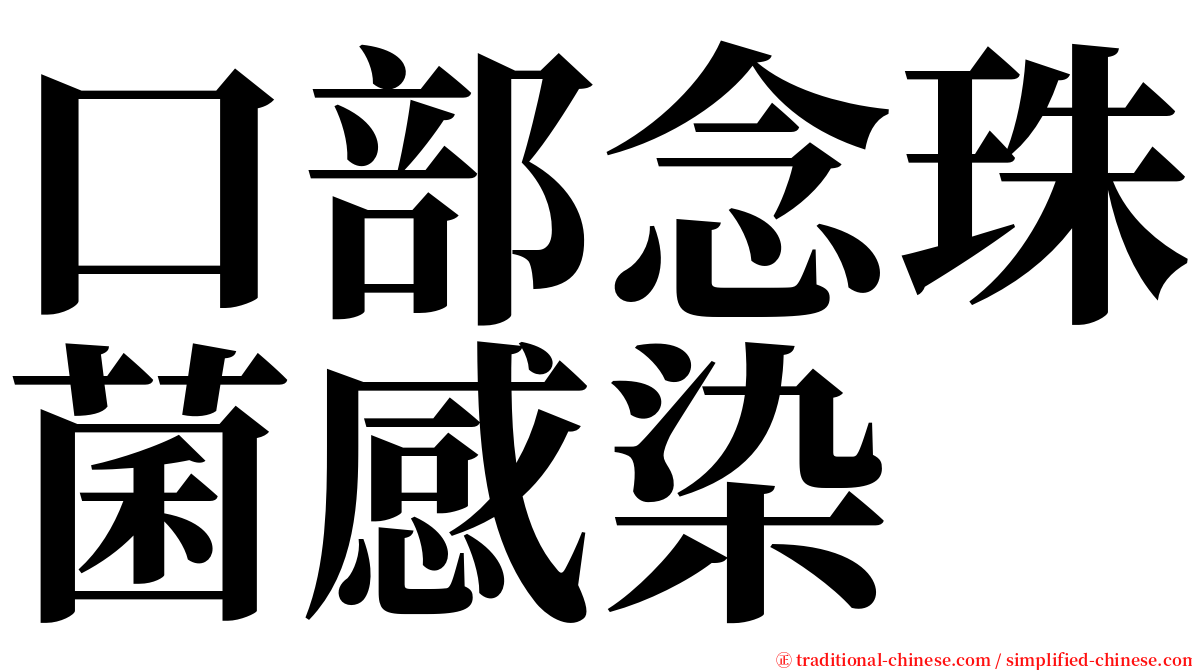 口部念珠菌感染 serif font