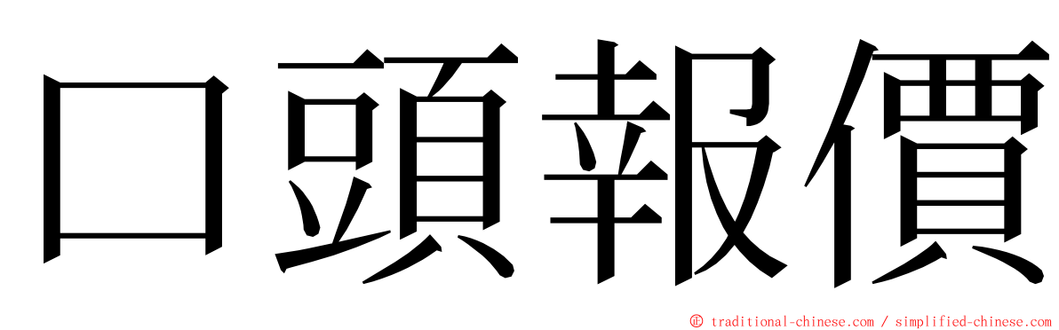 口頭報價 ming font