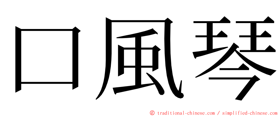 口風琴 ming font