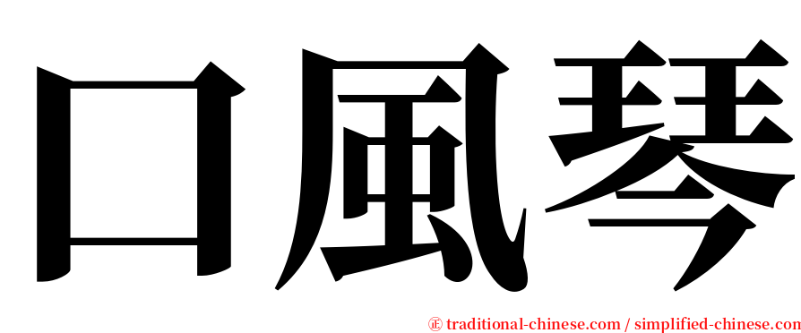 口風琴 serif font