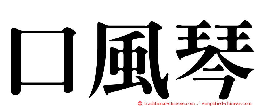 口風琴