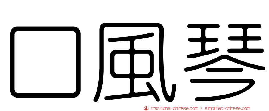 口風琴