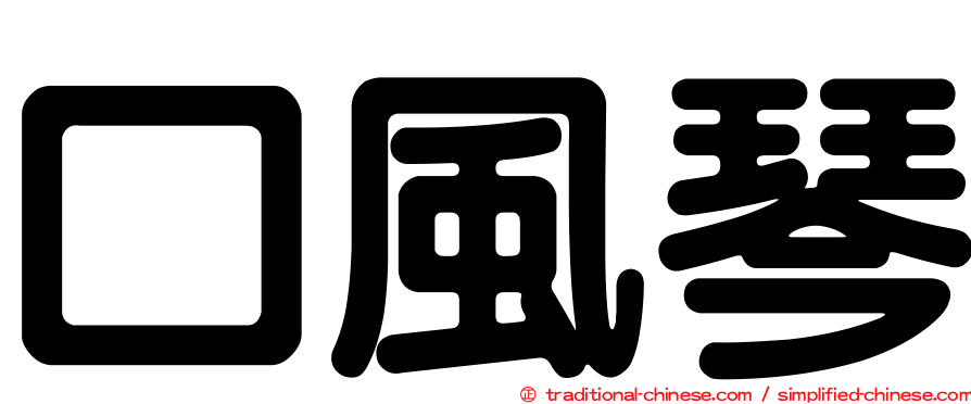 口風琴