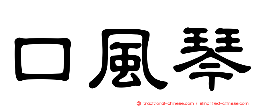 口風琴