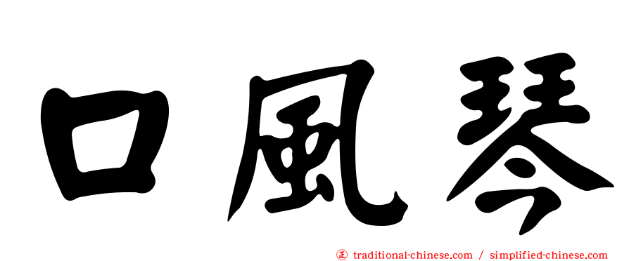 口風琴