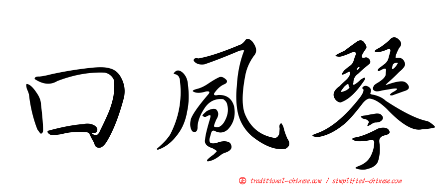 口風琴