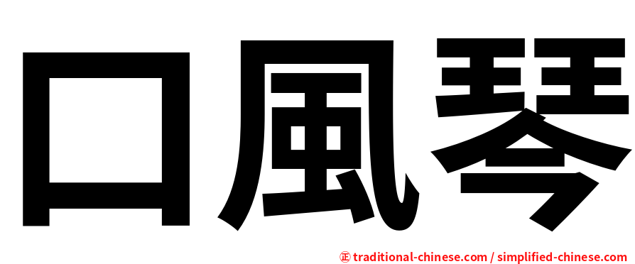 口風琴