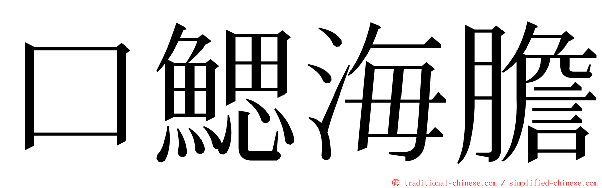 口鰓海膽 ming font