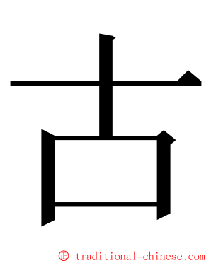 古 ming font