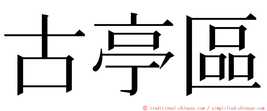 古亭區 ming font