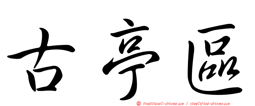 古亭區
