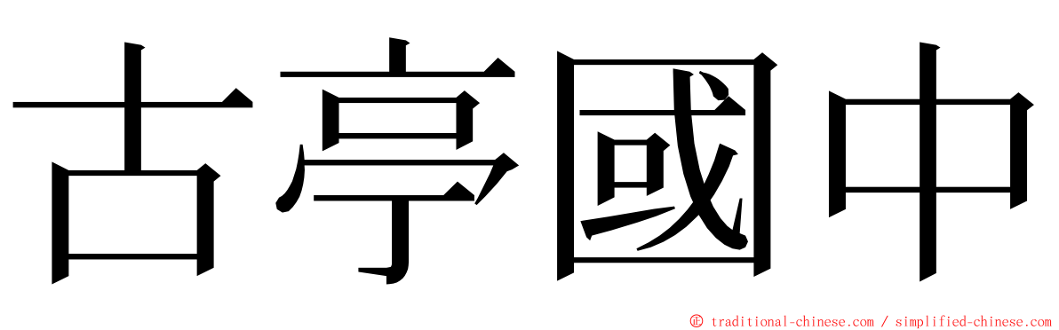 古亭國中 ming font
