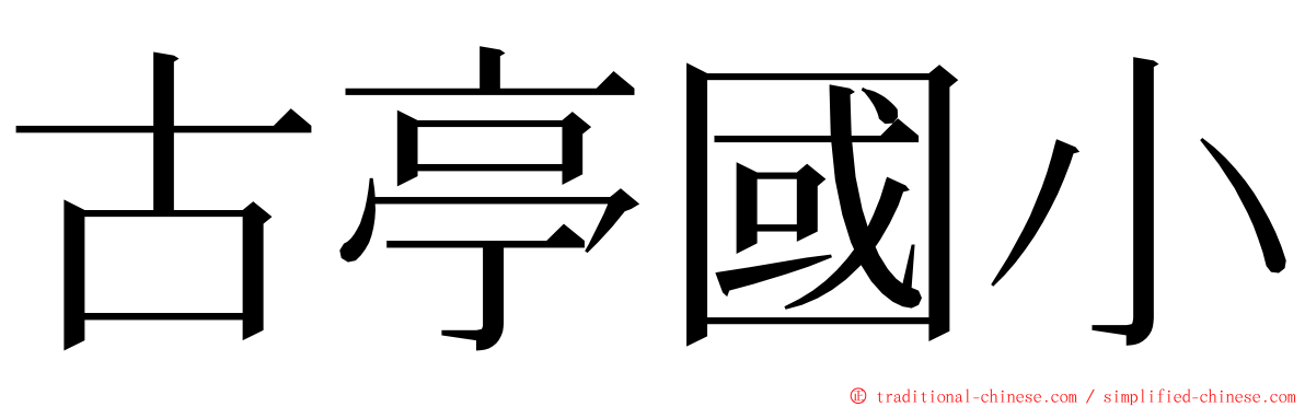 古亭國小 ming font