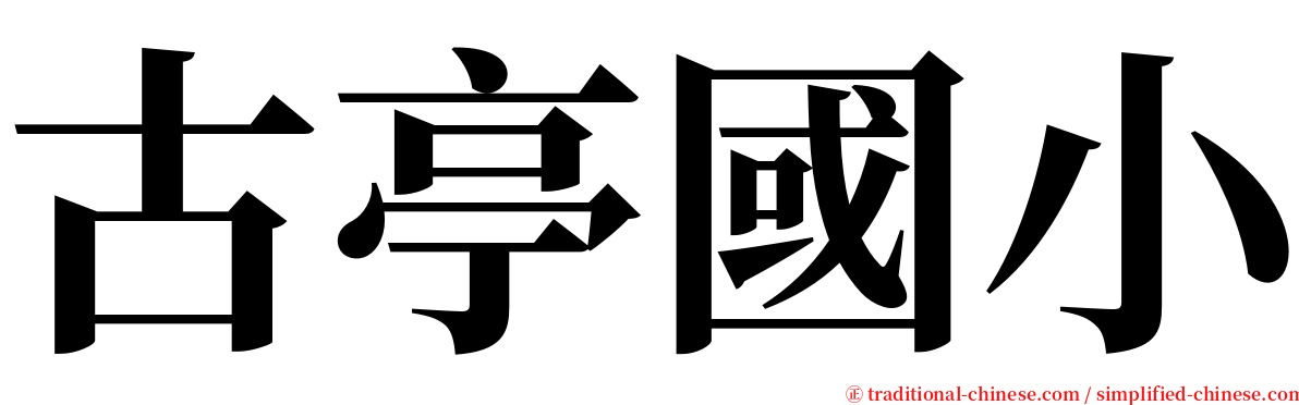 古亭國小 serif font