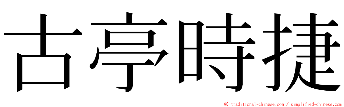 古亭時捷 ming font