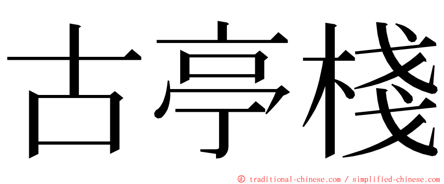 古亭棧 ming font