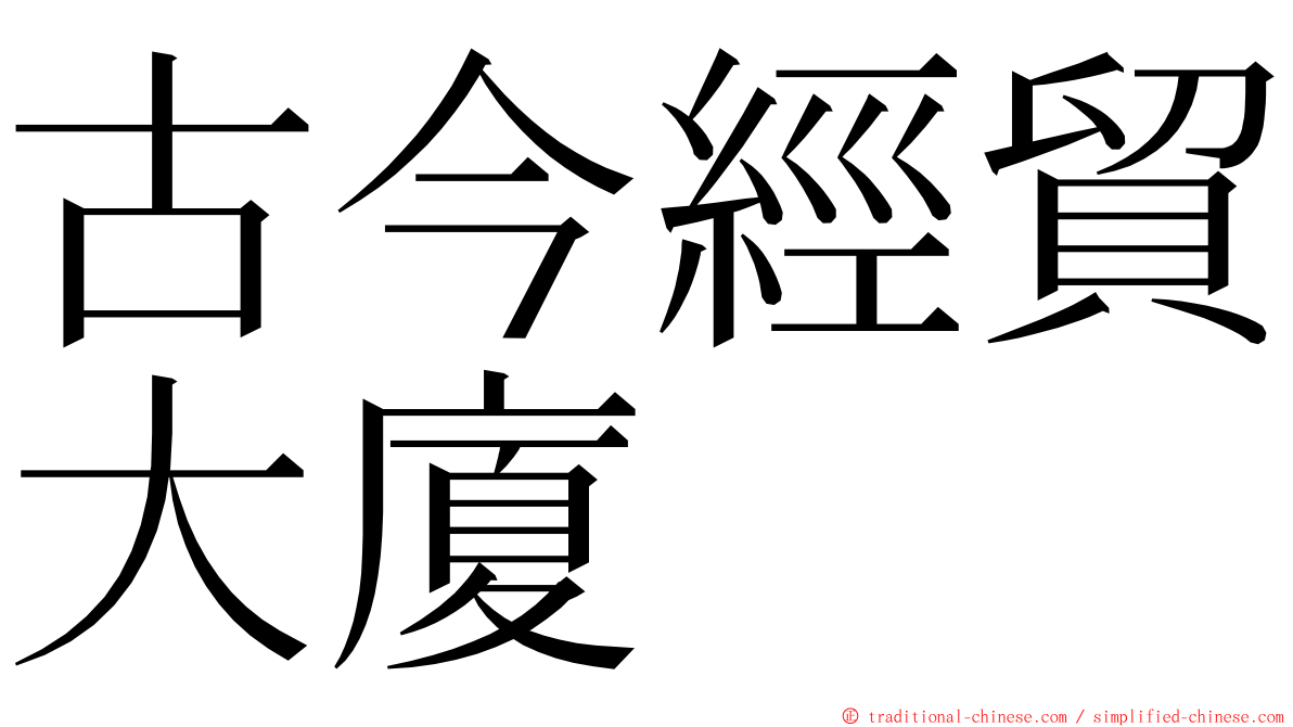 古今經貿大廈 ming font