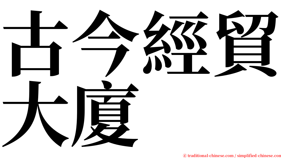 古今經貿大廈 serif font