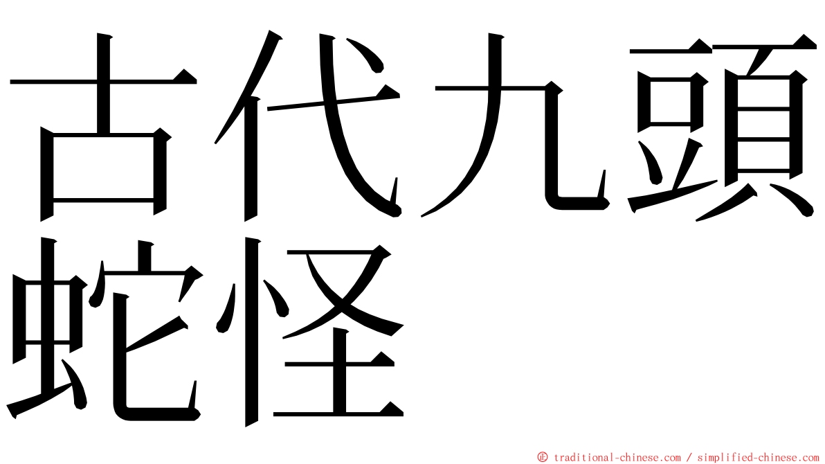 古代九頭蛇怪 ming font