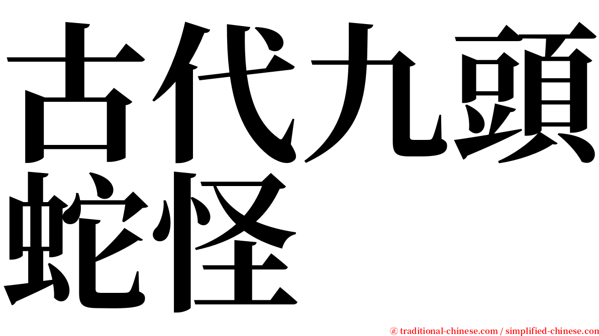 古代九頭蛇怪 serif font