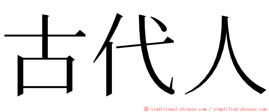 古代人 ming font