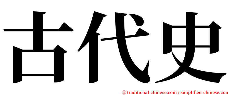 古代史 serif font