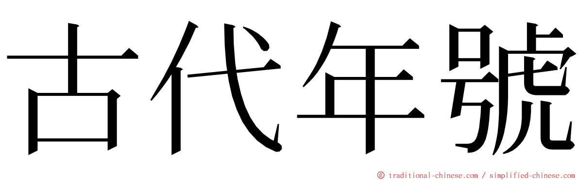 古代年號 ming font