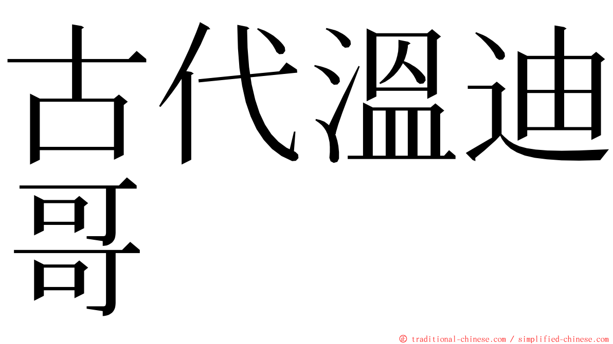 古代溫迪哥 ming font