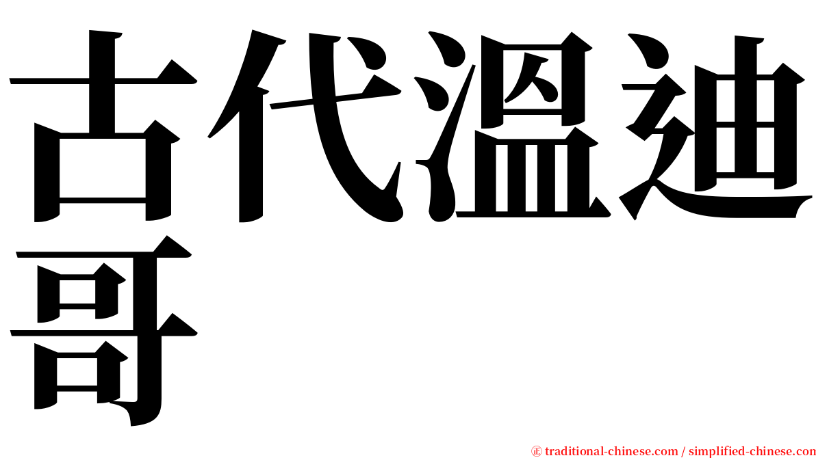 古代溫迪哥 serif font