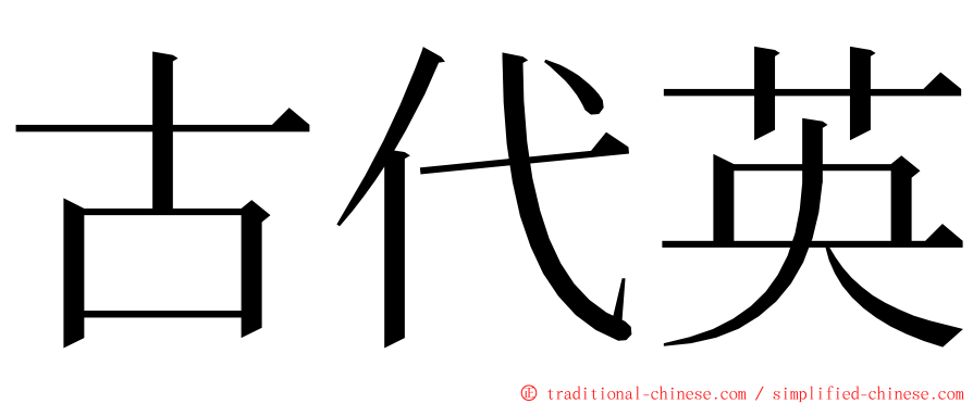 古代英 ming font