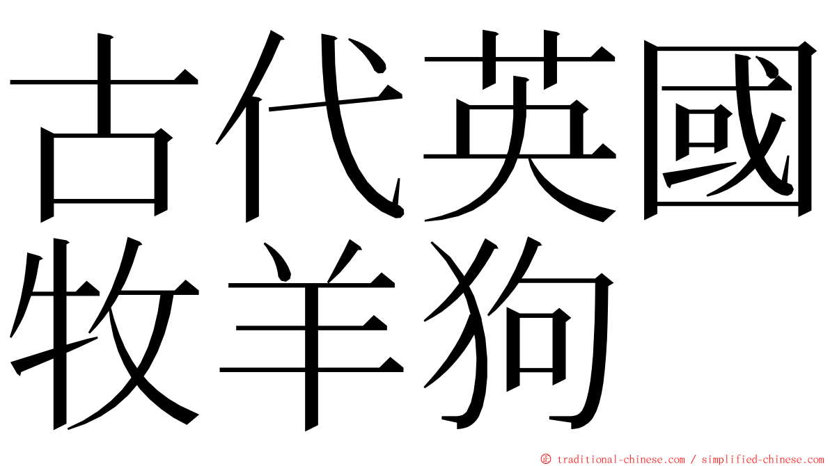 古代英國牧羊狗 ming font