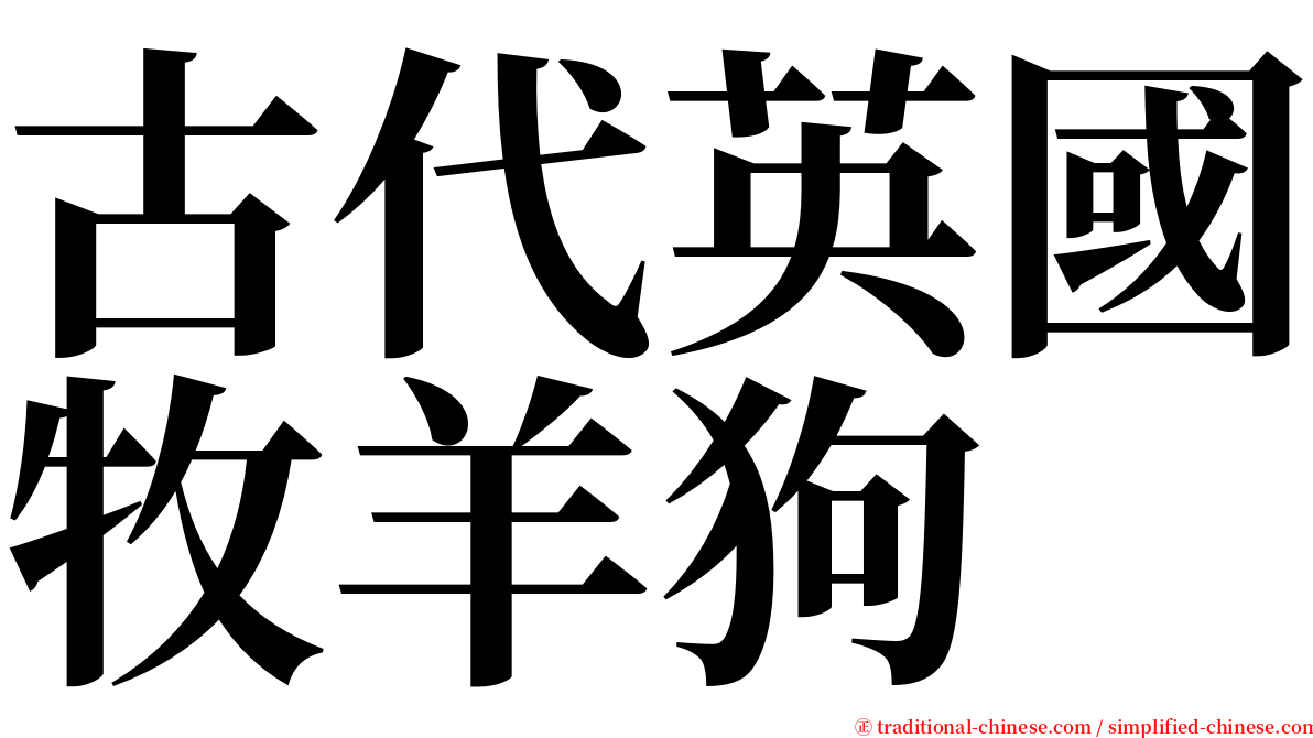 古代英國牧羊狗 serif font