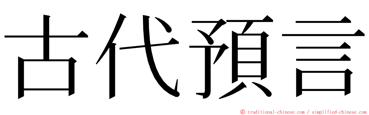 古代預言 ming font