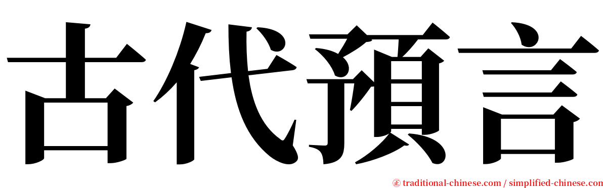 古代預言 serif font