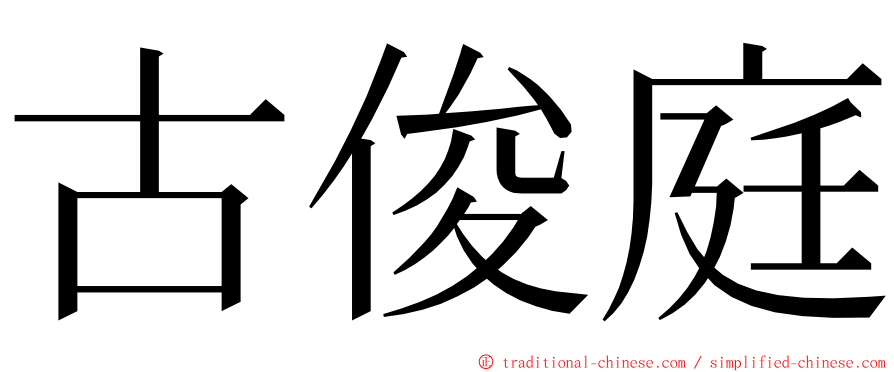 古俊庭 ming font