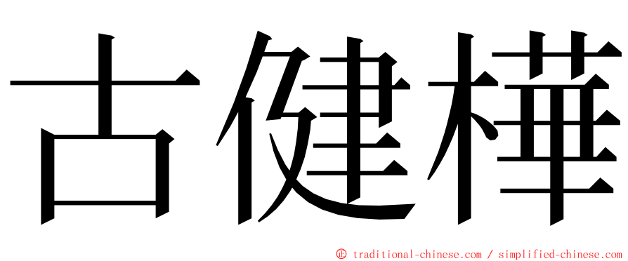 古健樺 ming font
