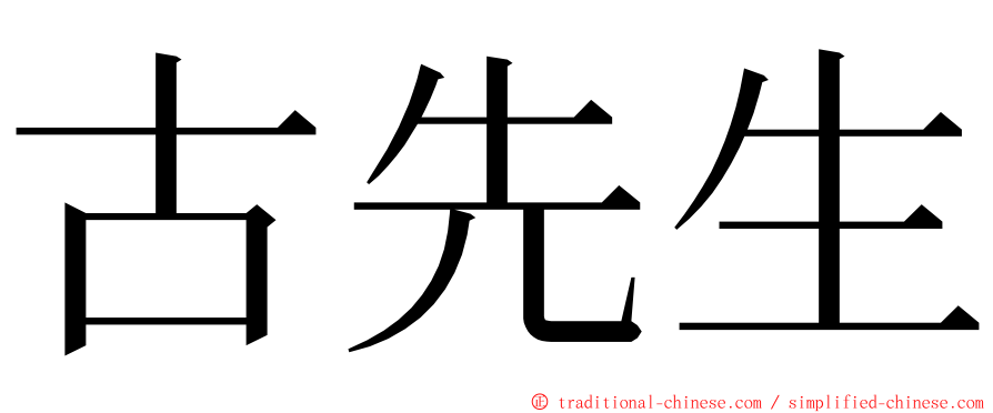 古先生 ming font