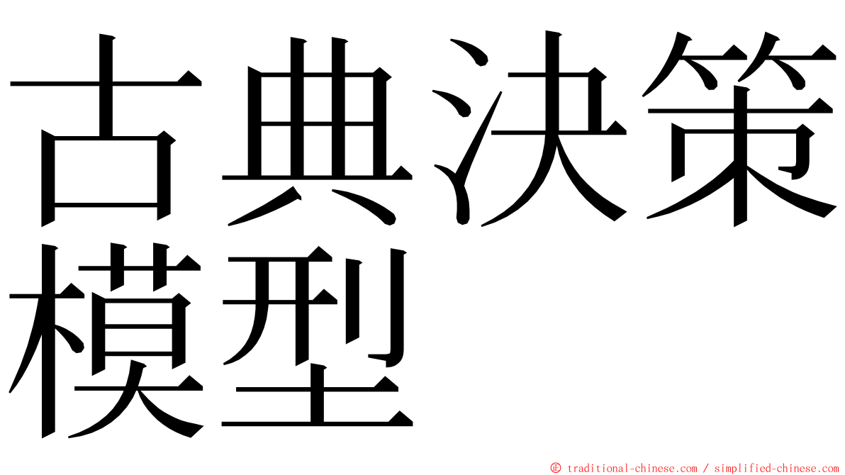 古典決策模型 ming font