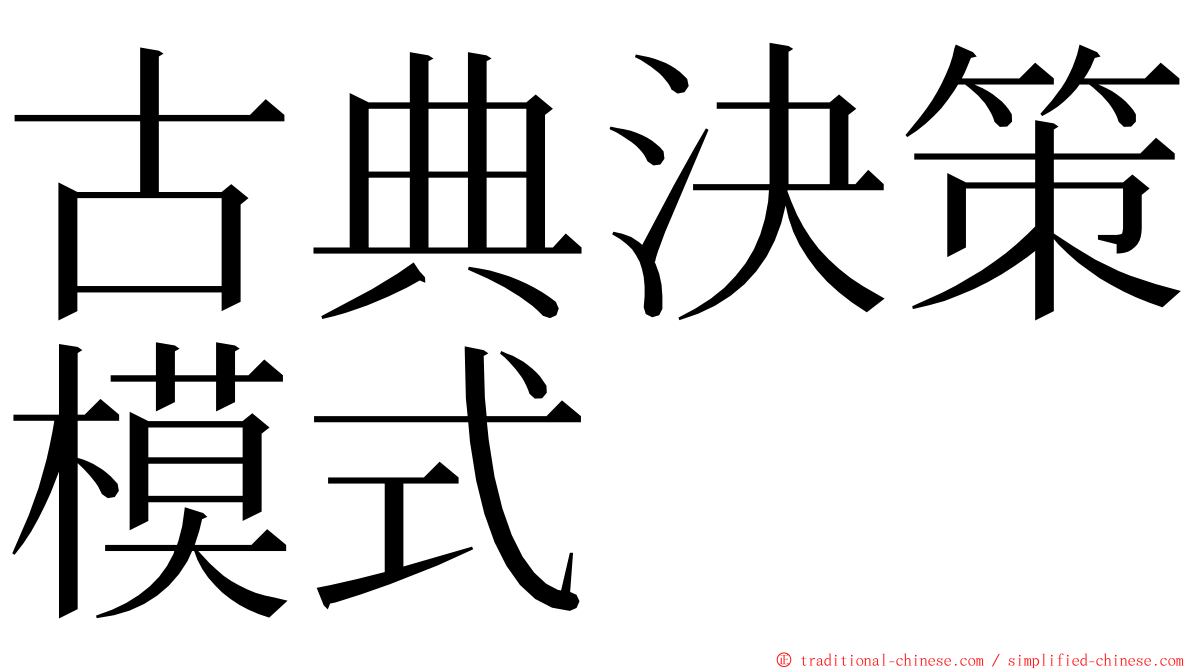 古典決策模式 ming font