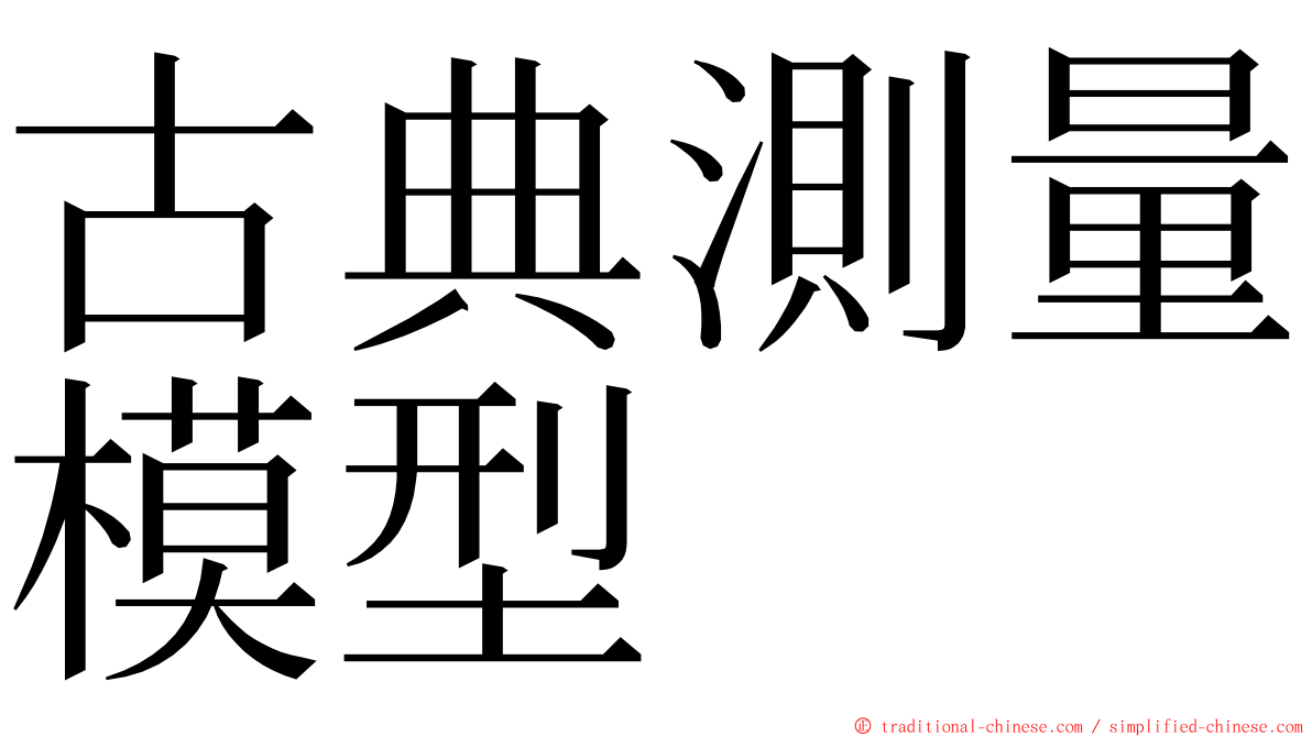 古典測量模型 ming font
