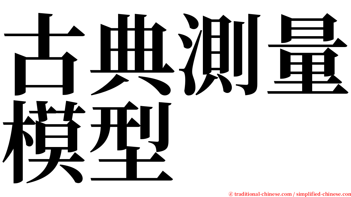 古典測量模型 serif font